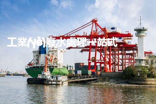 工業(yè)廢水處理一站式服務(wù)商：是機(jī)遇還是挑戰(zhàn)？